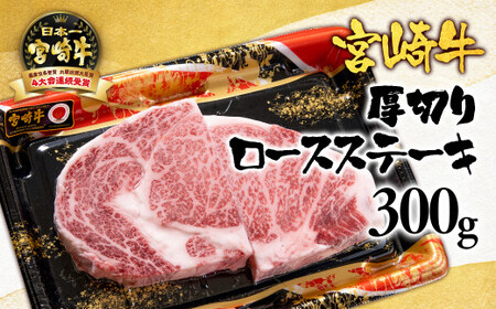 宮崎牛ロース厚切りステーキ300g　国産牛肉　A4～A5等級＜2.5-3＞N