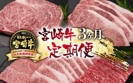 【定期便】宮崎牛3カ月定期便　ステーキ・焼肉　国産牛肉＜7-2＞N