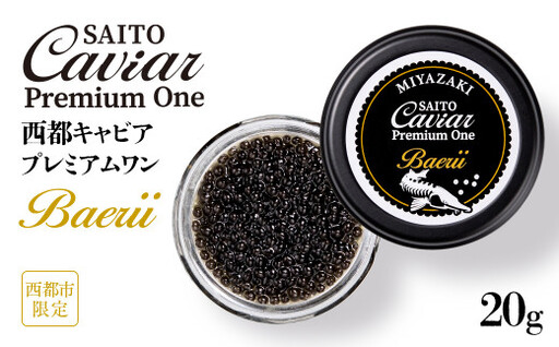 「SAITO CAVIAR PREMIUM ONE BAERII」20g　西都市オリジナルキャビア　鮎のよしの＜4.2-1＞