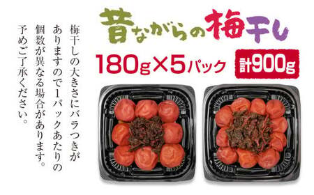 昔ながらの酸っぱい梅干し　180g×5パック　合計900g＜1-110＞