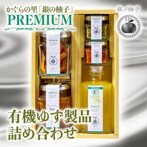「銀の柚子」PREMIUM有機ゆず製品詰め合わせ＜1.7-38＞
