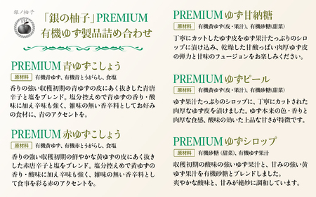 「銀の柚子」PREMIUM有機ゆず製品詰め合わせ＜1.5-11＞
