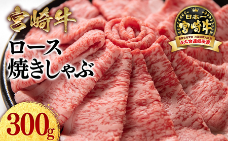 生産者応援【宮崎牛】ミヤチク　ロース焼きしゃぶ　300g＜1-33＞