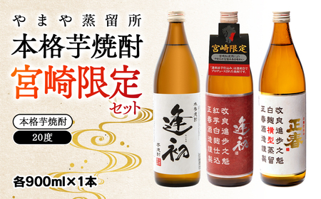 やまや蒸留所 本格芋焼酎 宮崎限定セット 20度 900ml×3＜1.7-9