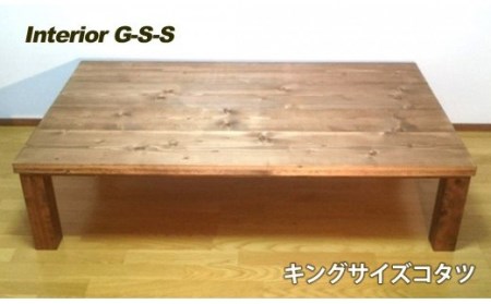 【天然無垢材】キングサイズコタツ Interior G-S-S＜19-9＞