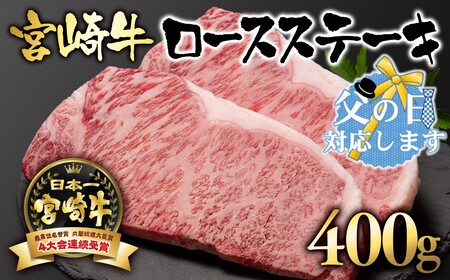 【父の日ギフト】宮崎牛ロースステーキ400g　国産牛肉＜2.5-1＞N