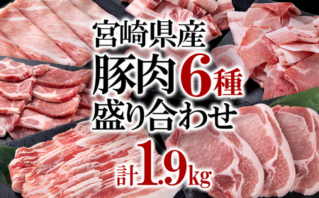 宮崎県産豚肉6種1.9kg盛り合わせ＜1-38＞