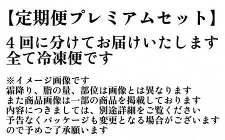 【定期便】都萬牛　4カ月定期便プレミアムセット　国産牛肉＜15-7＞
