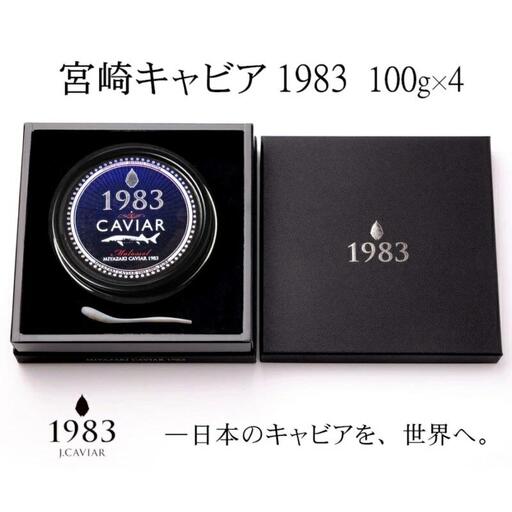 MIYAZAKI CAVIAR 1983（宮崎キャビア1983） 400g(100g×4個）　国産「ジャパンキャビア」　鮎のよしの＜72-1＞
