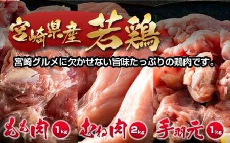 訳あり！宮崎県産若鶏もも肉むね肉手羽元4kgセット＜1-291＞