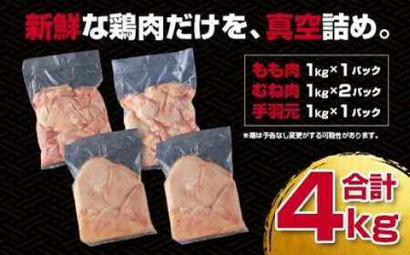 訳あり！宮崎県産若鶏もも肉むね肉手羽元4kgセット＜1-291＞