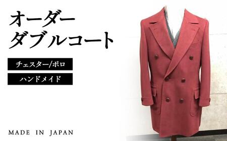 セミハンドメイドオーダー　メンズダブルチェスターコート　ウール100％・カシミヤ混紡ウール素材＜36-2＞