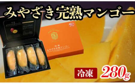 冷凍みやざき完熟マンゴー 宮崎県産<1.7-4>