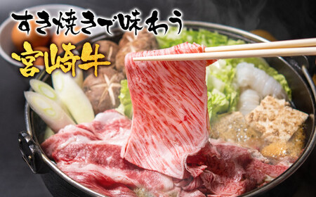 【宮崎牛】赤身霜降りすきしゃぶ800g 4等級以上 国産牛肉<1.8-16>Y