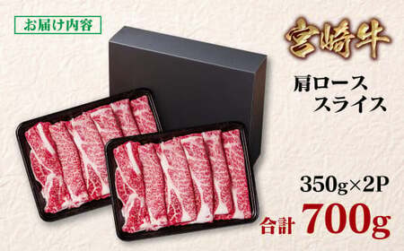 【2月発送】宮崎牛 すき焼き 肩ローススライス 700g 小分け350g×2 ブランド牛 A4~A5等級 内閣総理大臣賞4連覇<1.6-22>Y