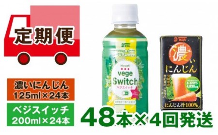 【定期便4回発送】ベジスイッチ・濃いにんじん<6-12>