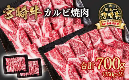 【宮崎牛】カルビ(肩ロース)焼肉700g　4等級以上　国産牛肉＜1.6-14＞Y