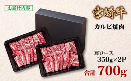 【宮崎牛】カルビ(肩ロース)焼肉700g　4等級以上　国産牛肉＜1.6-14＞Y