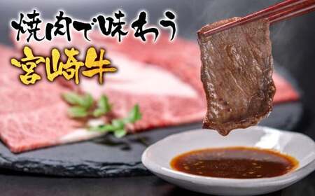 【宮崎牛】カルビ(肩ロース)焼肉700g　4等級以上　国産牛肉＜1.6-14＞Y