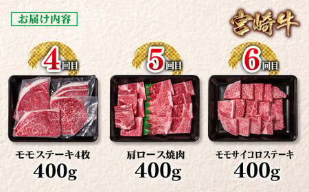 2月発送開始【定期便】宮崎牛 6回定期便 焼肉 すき焼き ステーキ ブランド牛 A４～A5等級 内閣総理大臣賞4連覇＜7-10＞Y