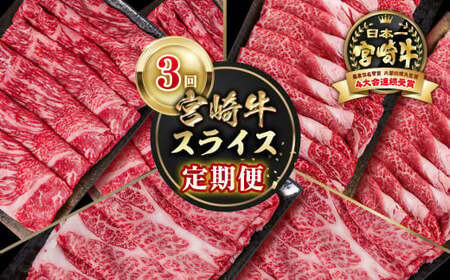 【定期便】宮崎牛すきしゃぶ3回定期便　4等級以上　国産牛肉＜4.5-2＞Y