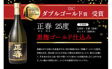 やまや蒸留所 世界品評会 最高位受賞 2種6本セット 25度 「逢初」「黒麹ゴールド正春」<2-11>