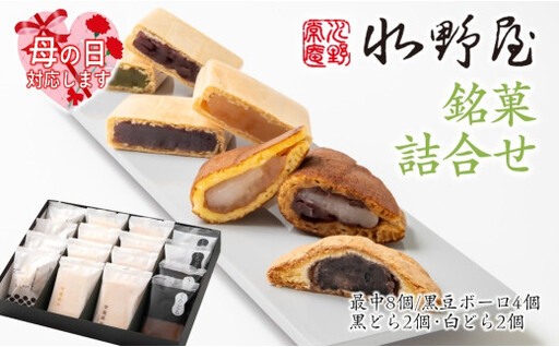 【母の日ギフト】老舗水野屋 銘菓詰合せ 和菓子 お菓子＜10-3a＞