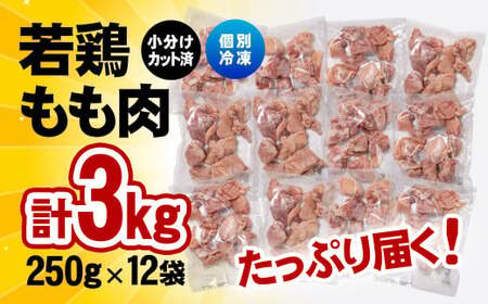 1月発送　バラ凍結！宮崎県産若鶏 鶏肉 もも肉カット 3㎏（250g×12）IQF加工 小分け＜1.3-21＞鶏 もも身 鶏モモ肉