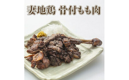 妻地鶏骨付もも焼・炭火焼セット30　380g×1本+100g×2パック＜1-137＞＊