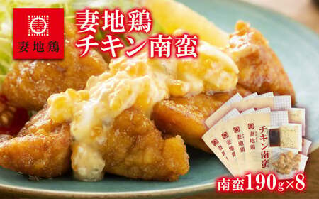 妻地鶏チキン南蛮詰合せ45　190g×8パック＜1.5-122＞