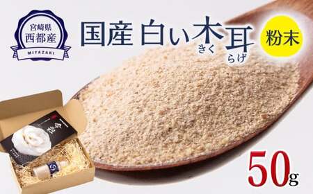 白い木耳(きくらげ)粉50g＜1-64＞