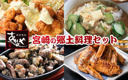 あかのや　チキン南蛮・冷汁・炭火焼・手羽先の炭火焼セット＜1.5-31＞