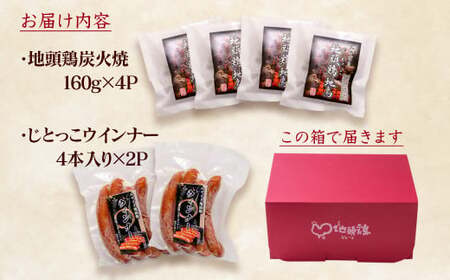 みやざき地頭鶏　炭火焼・ウインナーセット＜1.5-24＞