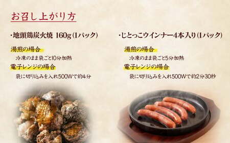 みやざき地頭鶏　炭火焼・ウインナーセット＜1.5-24＞