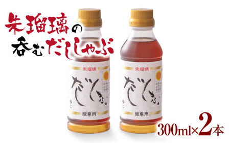 飲み干せる！豚しゃぶ専用だし2本セット 朱瑠璃/酒瑠璃＜1-68＞