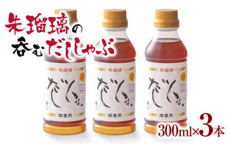 飲み干せる!豚しゃぶ専用だし3本セット 朱瑠璃/酒瑠璃<1.4-10>