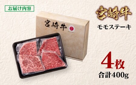 【宮崎牛】モモステーキ4枚 合計400g 4等級以上 国産牛肉<1.1-49>Y