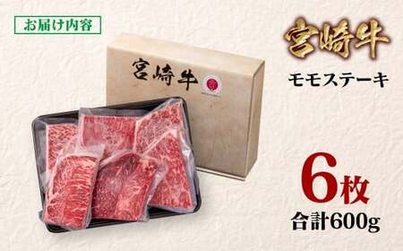【宮崎牛】モモステーキ6枚 合計600g 4等級以上 国産牛肉<1.5-28>Y