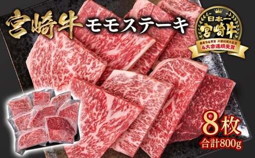 宮崎牛 モモステーキ8枚 合計800g　A４～A5等級 内閣総理大臣賞4連覇＜1.9-7＞Y