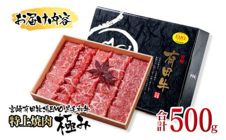 黒毛和牛　特上焼肉極み500g　宮崎有田牧場　EMO牛　国産牛肉＜1.8-23＞
