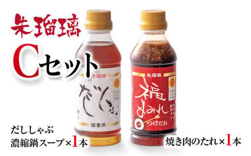 【2週間以内発送】飲み干せる！豚しゃぶ専用だし＆焼肉のたれCセット 朱瑠璃/酒瑠璃＜1-69＞