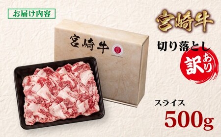 【宮崎牛】訳あり切り落とし500g　4等級以上　国産牛肉＜1-61＞Y