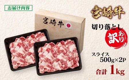 【宮崎牛】訳あり切り落とし1kg　4等級以上　国産牛肉＜1.6-32＞Y
