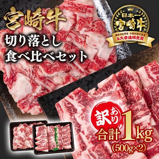 宮崎牛  訳あり切り落とし食べ比べ 計1kg（500g×2） ブランド牛 A４～A5等級 内閣総理大臣賞4連覇＜1.8-19＞Y