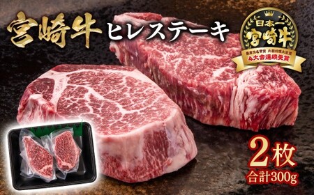 宮崎牛 ヒレステーキ2枚  A４～A5等級 内閣総理大臣賞4連覇＜2.2-12＞Y 赤身 ステーキ