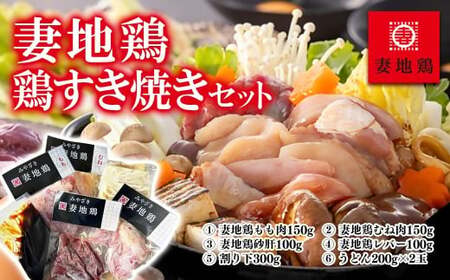 ブランド地鶏「妻地鶏」鶏すき焼きセット30　真空パック＜1-66＞