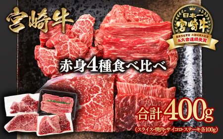 宮崎牛  赤身4種食べ比べ 計400g ブランド牛 A４～A5等級 内閣総理大臣賞4連覇＜1.3-17＞スライス・焼肉 サイコロステーキ モモステーキ 焼き肉牛肉 最高級黒毛和牛　　