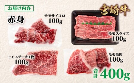 宮崎牛  赤身4種食べ比べ 計400g ブランド牛 A４～A5等級 内閣総理大臣賞4連覇＜1.3-17＞スライス・焼肉 サイコロステーキ モモステーキ 焼き肉牛肉 最高級黒毛和牛　　