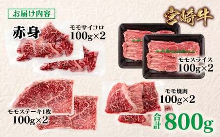 宮崎牛 赤身4種食べ比べ 計800g 小分け ブランド牛 A4~A5等級 内閣総理大臣賞4連覇<2-18>スライス・焼肉 サイコロステーキ モモステーキ 焼き肉牛肉 最高級黒毛和牛