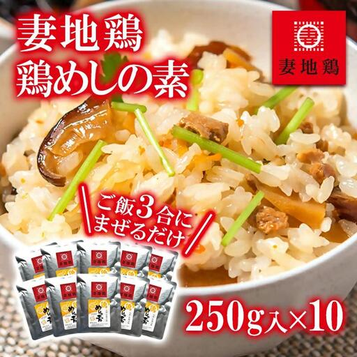 ブランド地鶏「妻地鶏」 めしの素詰合せ45＜1.5-30＞